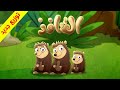 القنافذ - قناة بلبل BulBul TV
