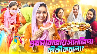 প্রথম রোজায় কাকে কি দিলো সানজিদা? | First Ramadan Vlog | SanjidaSnigdha | JahanEity