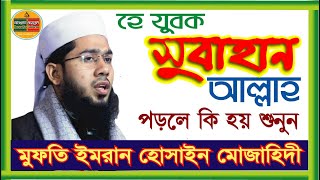 HE JUBAK | NEW BANGLA WAZ Mufti Emran Hoasin Muzahidi |#waz #banglawaz