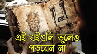 পৃথিবীর সবচেয়ে রহস্যময়ী বইগুলি I Worlds Most Mysterious Books in Bengali I Devil's Book