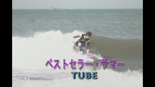 （カラオケ）ベストセラー・サマー　/　TUBE