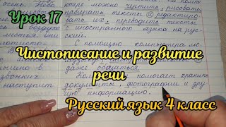 Чистописание и развитие речи. Урок 17