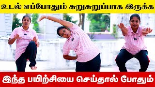 உடலை சுறுசுறுப்பாக வைத்திருக்கும் சிறந்த உடற்பயிற்சி! | Yogam Fitness