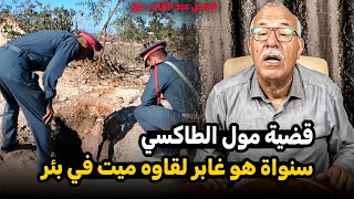 عبد القادر خراز غاب كثر من ثلاث سنوات و الحقيقة بانت فالاخير Abdelkader kharraz