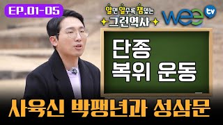 [알알잼 ep.1-5] 사육신 박팽년과 성삼문의 은밀한 움직임! 단종 복위 운동 - 02