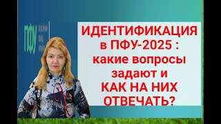 Идентификация 2025 в ПФУ -КАКИЕ ВОПРОСЫ И КАК ОТВЕЧАТЬ ?