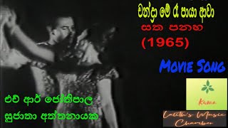 #moviesong ¶ චන්ද්‍රා මේ රෑ පායා ආවා_ ජෝතිපාල / සුජාතා _ Chandra me re paya _ Jothi / Sujatha