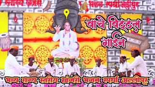 वाचे विठ्ठल गाईन | गायक - काशीनाथ आत्राम, श्री गुरुदेव सेवा भजन मंडळ, वागदरा