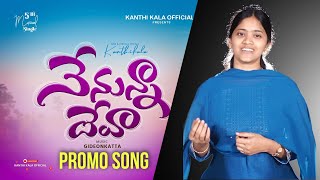 నేనున్నా దేవా promo video song #KANTHI KALA OFFICIAL#love #music #kanthi