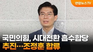 국민의힘, 시대전환 흡수합당 추진…조정훈 합류 / 연합뉴스TV (YonhapnewsTV)