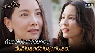 ถ้าเธอไม่มากัดฉันก่อน ฉันก็ไม่ลดตัวไปยุ่งกับเธอ! | HIGHLIGHT กระเช้าสีดา EP.8 | 21 ต.ค. 64 | one31