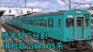 橋本駅で分割されるJR和歌山線105系 王寺行き普通列車