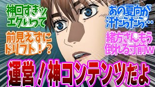 【 MFゴースト 18話 】神回！原作越えの興奮！夏向ぶっちぎる展開に思わず目頭が熱くなる！第１８話の読者の反応集【 アニメ MFゴースト 2nd Season 頭文字D 】