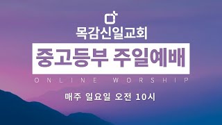 21.04.04 목감신일교회 중고등부예배