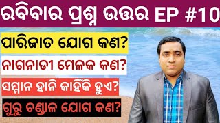 ରବିବାର ପ୍ରଶ୍ନ ଉତ୍ତର EP #10 ll Sunday question \u0026 answer EP #10 ll Rabibar Prashna Uttara