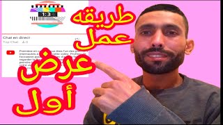 طريقة عمل عرض أولي في اليوتيوب اسهل طريقة | كيف افعل ميزة العرض الاول @CHBOUKSAID