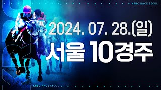 (서울) 2024.07.28 10경주