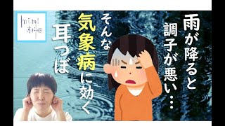 【気象病・天気痛】雨が降ると頭痛やめまい、倦怠感、気分が落ち込む…そんな『自律神経の乱れ』に効く《耳つぼ・マッサージ》