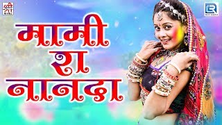 Maami Ra Naanda | Marwadi Hit 2017 | Latest Rajasthani Song | Indra Dhavsi | Shri Krishna cassettes