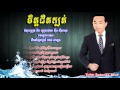 ចិត្តជិតក្បត់ ស៊ីន ស៊ីសាមុត sinn sisamouth