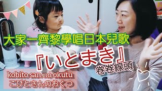 學唱日本兒歌系列『いとまき』廣東話教學+加日本羅馬拼音) - 一齊同小朋友開心玩遊戲