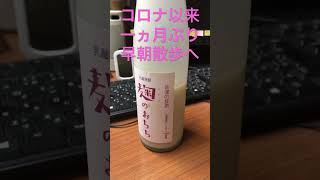 佐渡酒屋ついに再開早朝ウォーキング #shorts