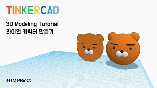 [TINKERCAD/팅커캐드] 라이언 캐릭터 만들기