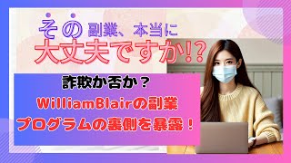 詐欺か否か？WilliamBlairの副業プログラムの裏側を暴露！