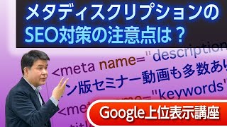 メタディスクリプションのSEO対策をする時に気をつけるべき事とは？