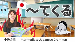 会話練習【～てくる】日本語文法