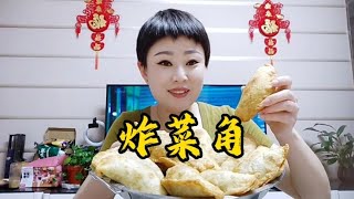 小婧理完发回家做个炸菜角，烫面皮入口酥酥脆脆，一口气干了4个