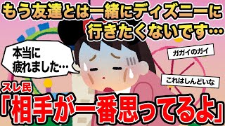 【報告者キチ】「もう友達とは一緒にディズニーに行きたくないです…」→スレ民「相手が一番思ってるよ」☆