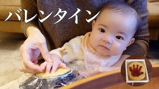 【バレンタイン】赤ちゃんの手形クッキーを作ってパパにプレゼント/Present homemade cookies to dad