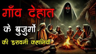 गाँव देहात की 20 डरावनी कहानियाँ | Scary Stories | Spine Chilling Stories | Real Horror Stories