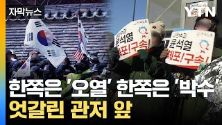 [자막뉴스] 화 못 참고 드러눕기도... 윤 대통령 체포에 '희비' / YTN