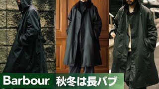 『Barbour』秋冬は長バブ！！