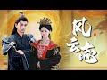 【Multi Sub】[FULL |风云志] 叶晓身为天下第一刺客，因叛逃被杀，穿越到古代，成为一代枭雄冠军侯！#costume #rebirth #timetravel