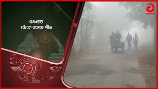 পঞ্চগড়ে জেঁকে বসেছে শীত | Bangla News | Bd News | Asian TV