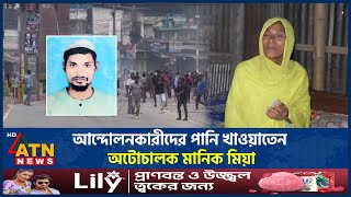 আন্দোলনকারীদের পানি খাওয়াতেন অটোচালক মানিক মিয়া | Rangpur | Manik Mia | Quota Andolon | ATN News