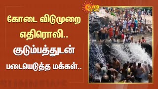 கோடை விடுமுறை எதிரொலி : குடும்பத்துடன் படையெடுத்த மக்கள்.. | Tourist Spot | Sun News