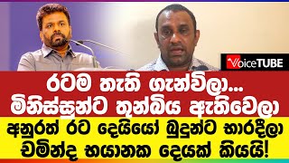 රටම තැති ගැන්විලා මිනිස්සුන්ට තුන්බිය ඇතිවෙලා - අනුරත් රට දෙයියෝ බුදුන්ට භාරදීලා