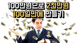 복리의 마법 : 월급쟁이 부자 되는법 1000만원 돈 벌기 시작부터