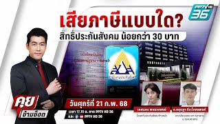 🔴LIVE คุยข้ามช็อต | เสียภาษีแบบใด? สิทธิประกันสังคมน้อยกว่า 30 บาท | 21 ก.พ. 68