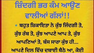 ਜ਼ਿੰਦਗੀ ਭਰ ਕੰਮ ਆਉਣ ਵਾਲੀਆਂ ਗੱਲਾਂ || Best Lines || Positive Life Quotes