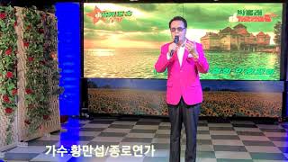 가수:황만섭 (종로연가)우등생곡/박흥래가요한마당제22회