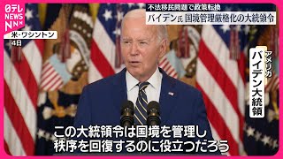 【バイデン大統領】国境管理を厳格化する大統領令  メキシコ国境沿いからの不法移民に