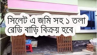 সিলেটে কমদামে জমি সহ রেডি বাড়ি বিক্রয় হবে  ।। House sell in Sylhet Bangladesh