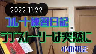 フルート練習日記2022.11.22 ラブストーリーは突然に　小田和正