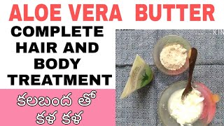 కలబంద తో కళ కళ | Aloevera butter | Complete hair and body treatment