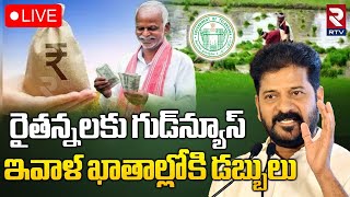 రైతుల ఖాతాల్లోకి డబ్బులు🔴LIVE : CM Revanth Reddy About Rythu Bharosa Funds | Telangana Farmers | RTV